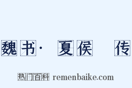 魏书·夏侯決传是什么意思的图片
